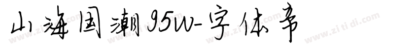 山海国潮 95W字体转换 山海国潮 95W字体转换